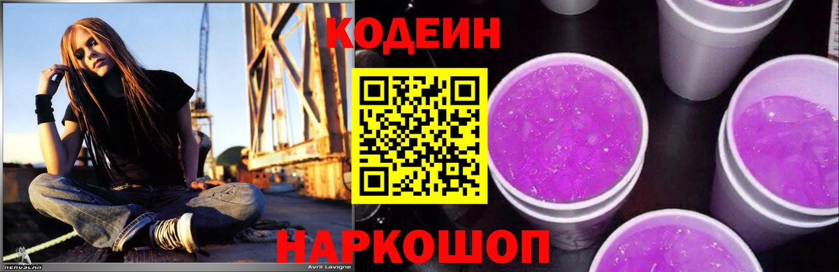 Кодеиновый сироп Lean напиток Lean (лин)  Вход с VPN  Жигулёвск  Кодеин Purple Drank 